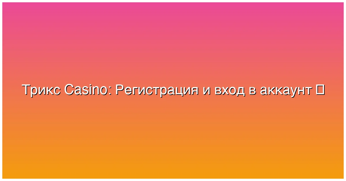 Регистрация и вход в аккаунт