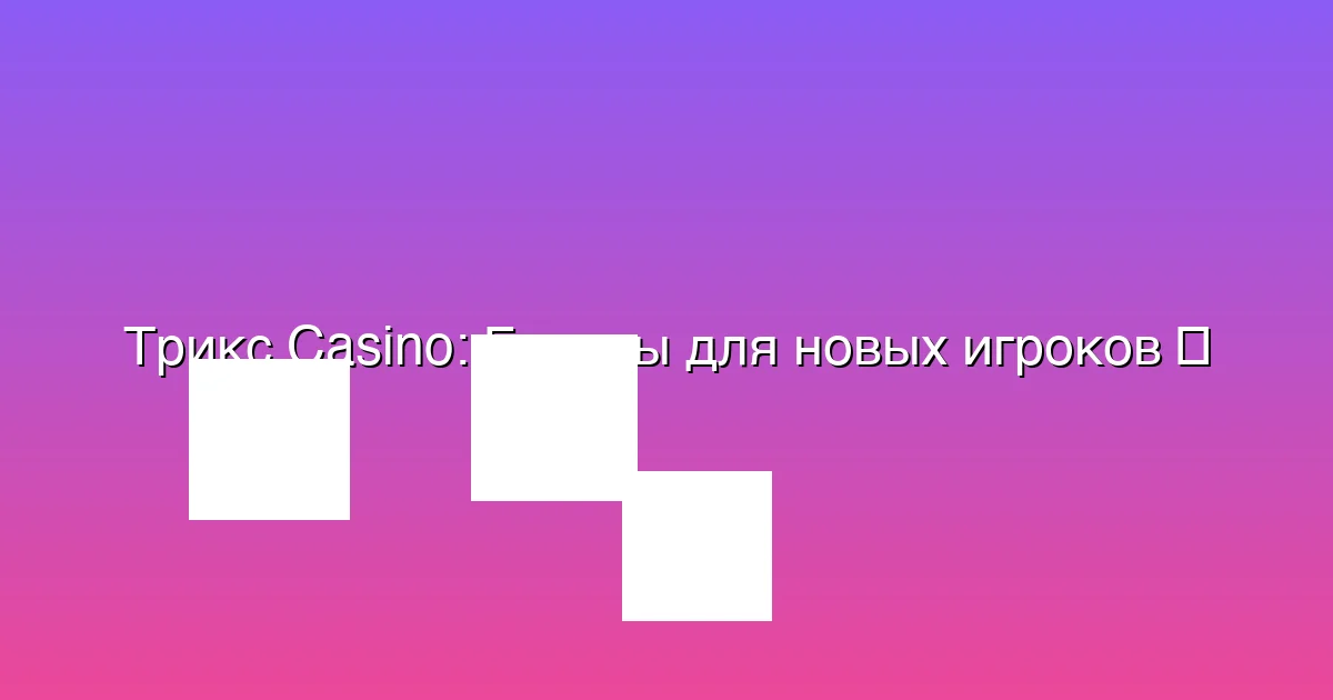 Бонусы для новых игроков