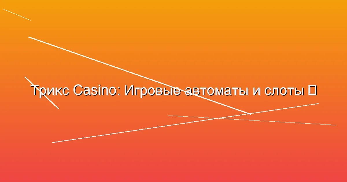 Игровые автоматы и слоты
